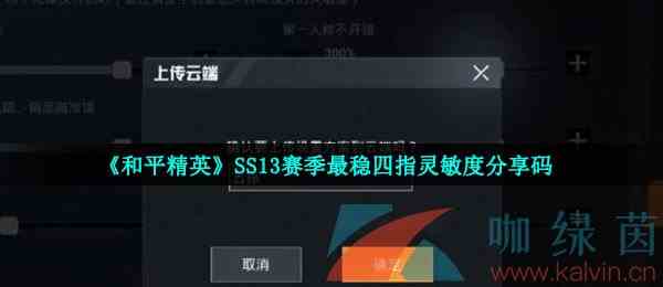 《和平精英》SS13赛季最稳四指灵敏度分享码