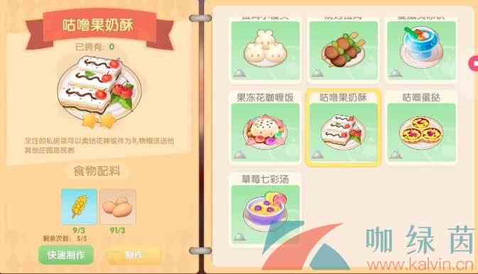 《摩尔庄园手游》咕噜果奶酥食谱配方