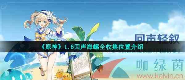 《原神》1.6回声海螺全收集位置介绍