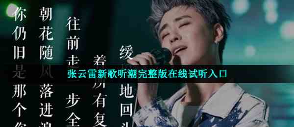 张云雷新歌听潮完整版在线试听入口