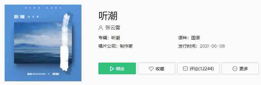 张云雷新歌听潮完整版在线试听入口
