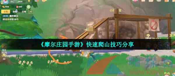 《摩尔庄园手游》快速爬山技巧分享