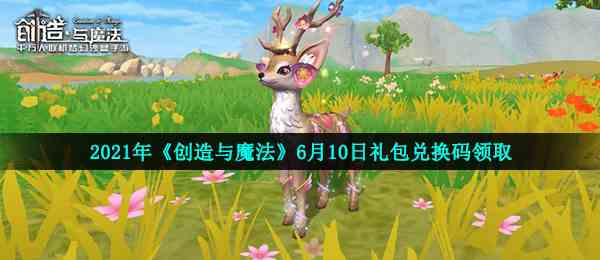 2021年《创造与魔法》6月10日礼包兑换码领取