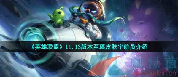 《英雄联盟》11.13版本至臻皮肤宇航员介绍