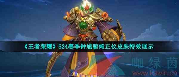 《王者荣耀》S24赛季钟馗驱傩正仪皮肤特效展示