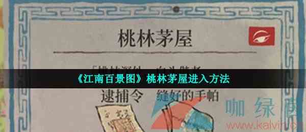 《江南百景图》桃林茅屋进入方法