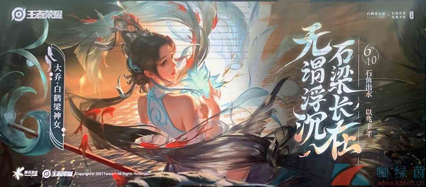《王者荣耀》大乔白鹤梁神女皮肤品质介绍