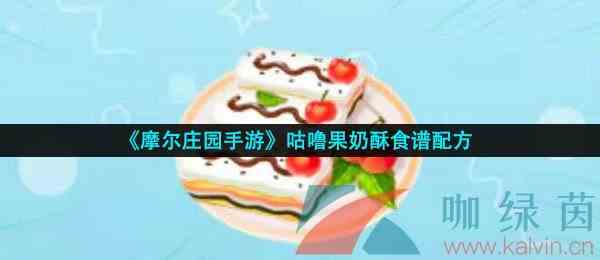 《摩尔庄园手游》咕噜果奶酥食谱配方