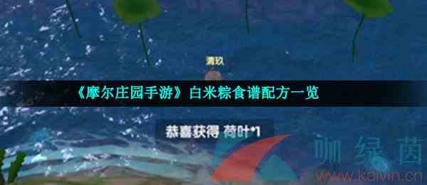 《摩尔庄园手游》白米粽食谱配方一览