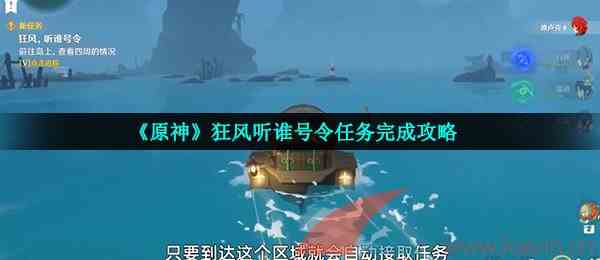 《原神》狂风听谁号令任务完成攻略