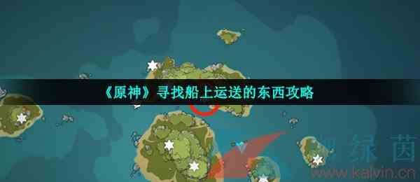 《原神》寻找船上运送的东西攻略