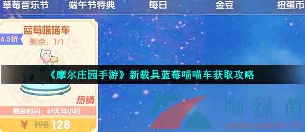 《摩尔庄园手游》新载具蓝莓喵喵车获取攻略