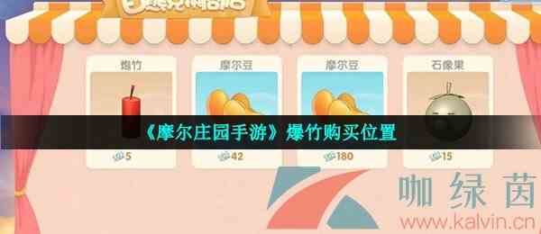 《摩尔庄园手游》爆竹购买位置