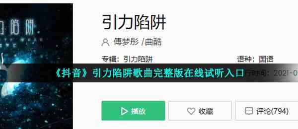 《抖音》引力陷阱歌曲完整版在线试听入口