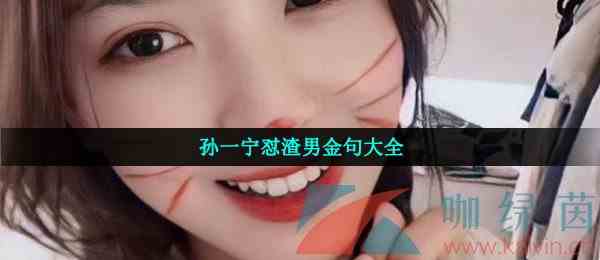 孙一宁怼渣男金句大全