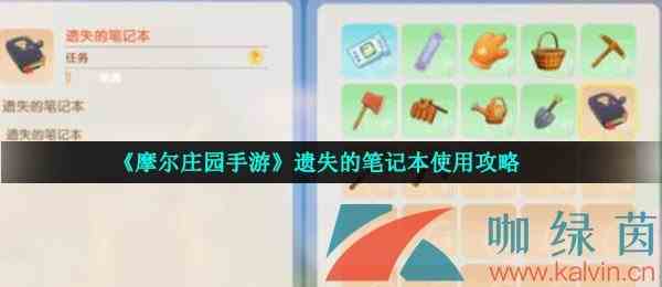 《摩尔庄园手游》遗失的笔记本使用攻略