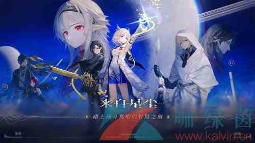 《来自星尘》角色获取方法