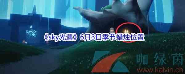 《sky光遇》6月3日季节蜡烛位置介绍