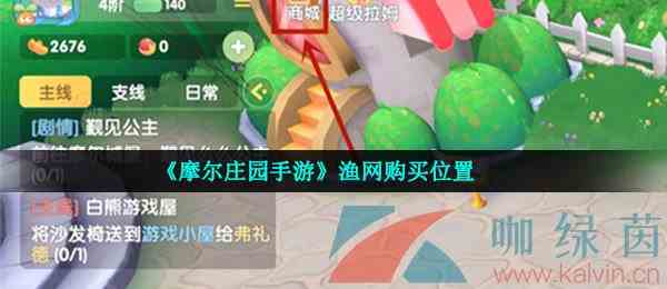 《摩尔庄园手游》渔网购买位置