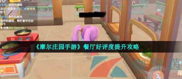 《摩尔庄园手游》餐厅好评度提升攻略