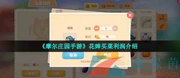 《摩尔庄园手游》花婶买菜利润介绍