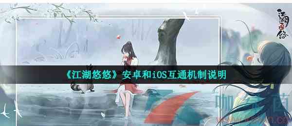 《江湖悠悠》安卓和iOS互通机制说明