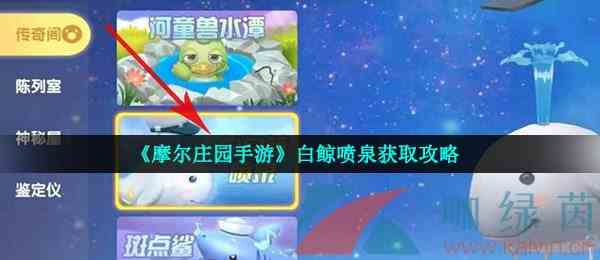 《摩尔庄园手游》白鲸喷泉获取攻略
