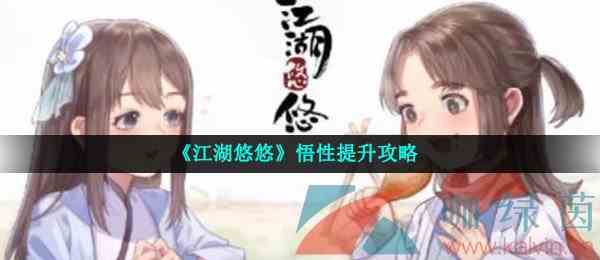 《江湖悠悠》悟性提升攻略