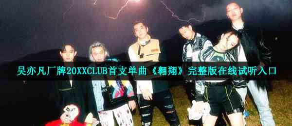 吴亦凡厂牌20XXCLUB首支单曲《翱翔》完整版在线试听入口