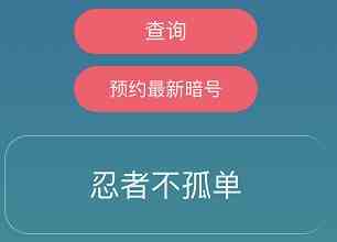 《忍者必须死3》2021年6月8日礼包兑换码领取