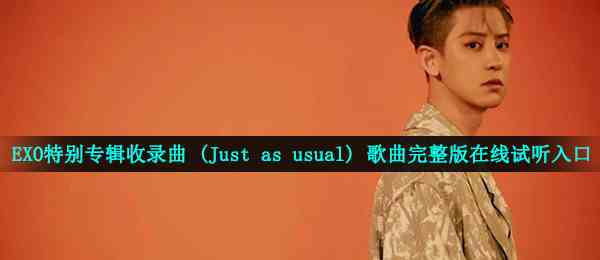 EXO 特别专辑收录曲守护你 (Just as usual) 歌曲完整版在线试听入口