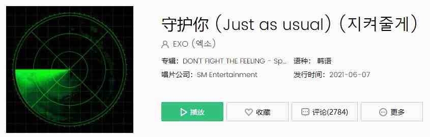 EXO 特别专辑收录曲守护你 (Just as usual) 歌曲完整版在线试听入口