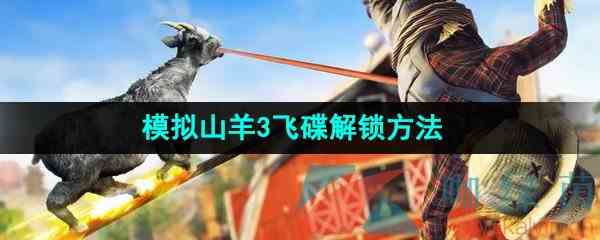 《模拟山羊3》飞碟解锁方法