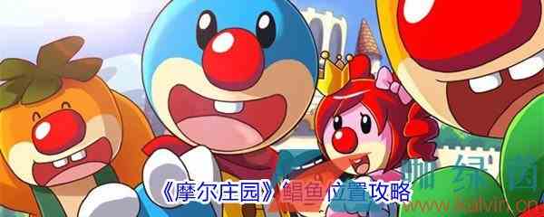 《摩尔庄园》鲳鱼位置攻略