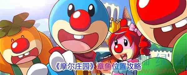 《摩尔庄园》章鱼位置攻略