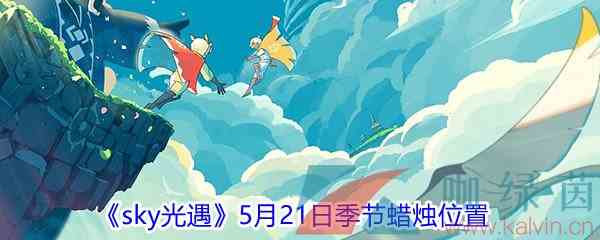 《sky光遇》5月21日季节蜡烛位置