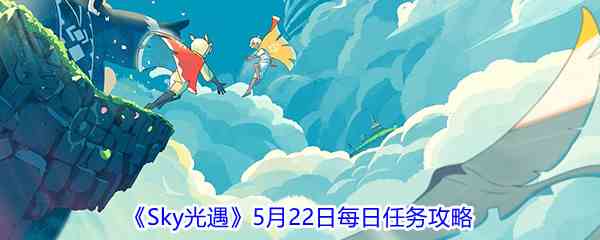 2021《Sky光遇》5月22日每日任务攻略