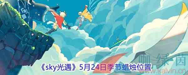 《sky光遇》5月24日季节蜡烛位置