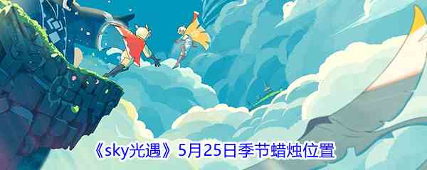 《sky光遇》5月25日季节蜡烛位置