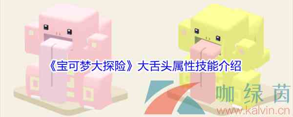 《宝可梦大探险》大舌头属性技能介绍