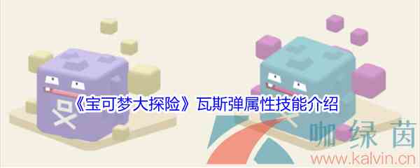 《宝可梦大探险》瓦斯弹属性技能介绍
