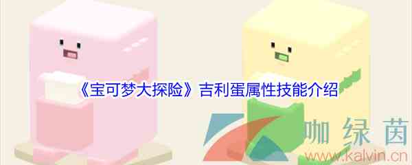 《宝可梦大探险》吉利蛋属性技能介绍