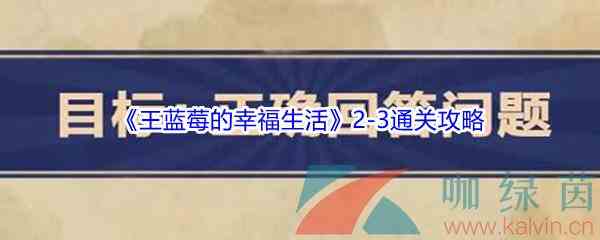 《王蓝莓的幸福生活》2-3通关攻略