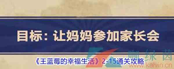 《王蓝莓的幸福生活》2-15通关攻略