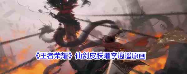 《王者荣耀》仙剑皮肤曜李逍遥原画