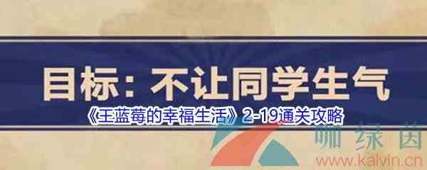 《王蓝莓的幸福生活》2-19通关攻略