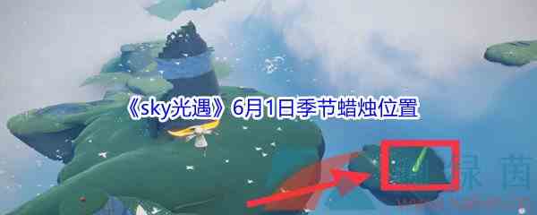 《sky光遇》6月1日季节蜡烛位置介绍