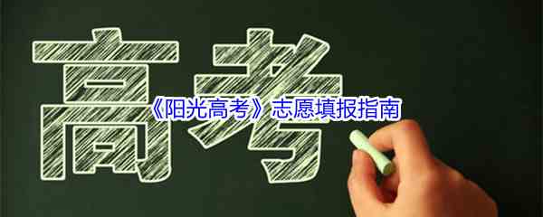 《阳光高考》志愿填报指南2021