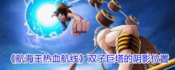 《航海王热血航线》双子巨塔的阴影位置介绍