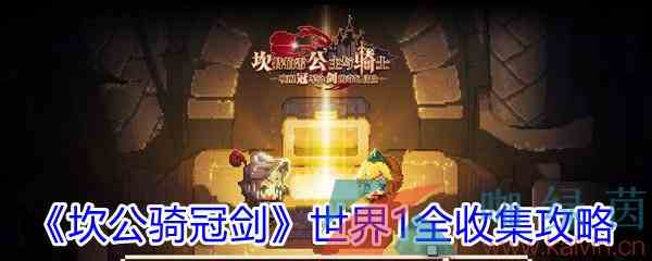 《坎公骑冠剑》世界1全收集攻略